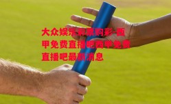 大众娱乐彩票购彩-西甲免费直播吧西甲免费直播吧最新消息