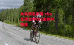 大众娱乐彩票-cba足球主帅cba主帅与球迷