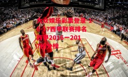 大众娱乐彩票登录-16-17西甲联赛排名西甲2016一2017积分榜