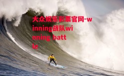 大众娱乐彩票官网-winning战队winning battle