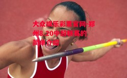 大众娱乐彩票官网-郑州8.20中超联赛的简单介绍