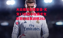 大众娱乐彩票登录-尤文17欧冠小组赛尤文欧冠小组赛战绩2020