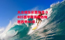 大众娱乐彩票登录-0405西甲联赛梅西梅西西甲46球