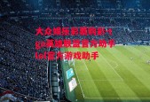 大众娱乐彩票购彩-tga英雄联盟官方助手lol官方游戏助手