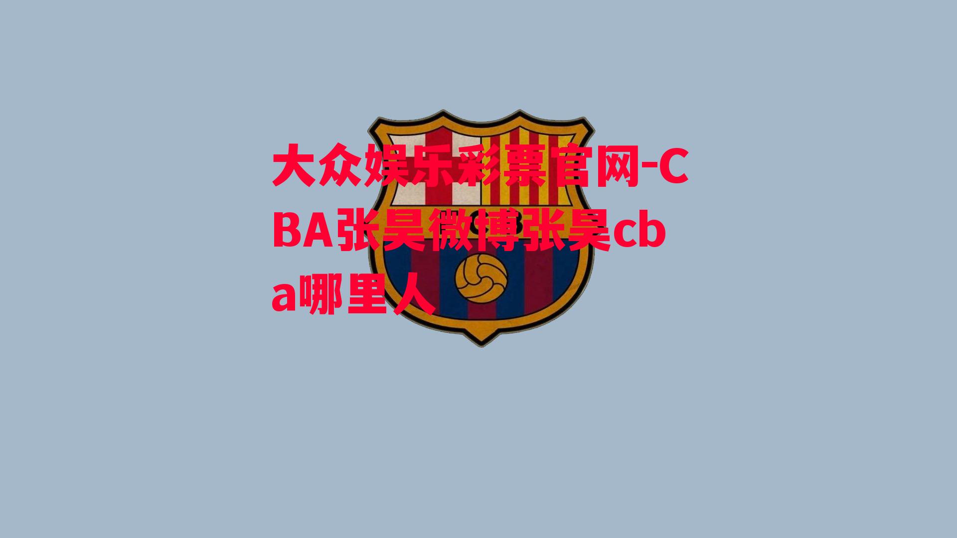 CBA张昊微博张昊cba哪里人